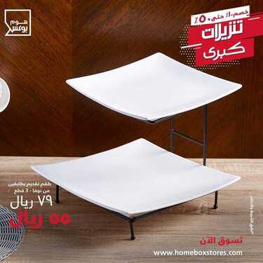 عروض هوم بوكس اليوم 21 مارس 2020 الموافق 26 رجب1441 4 6751099130