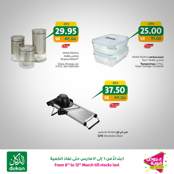 عروض الدكان اليوم 5 مارس 2020 الموافق 10 رجب 1441 عروض قوية 8 6761716773