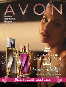 عروض ايفون AVON اليوم 22 مارس 2020 الموافق 27 رجب 1441 عروض العناية بالجمال 6 6774580015