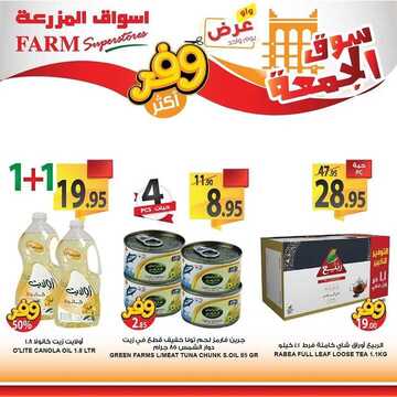 عروض أسواق المزرعة الغربية اليوم 13 مارس 1441 الموافق 18 رجب 1441 سوق الجمعة الطازج 6 67927599