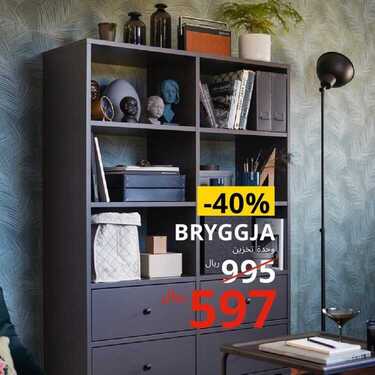 عروض ايكيا اليوم 30 مارس 2020 الموافق 6 شعبان 1441عروض رمضان 6 6885017697