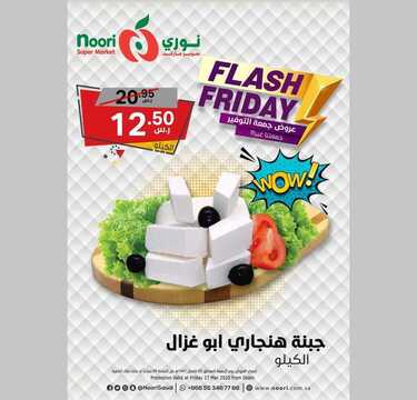 عروض نوري اليوم 27 مارس 2020 الموافق 3 شعبان 1441 عروض جمعة التوفير 2 7048165620