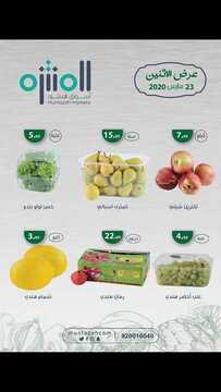 عروض أسواق المنتزه اليوم 23 مارس 2020 الموافق 28 رجب 1441 عروض الأثنين فقط 6 7100785995