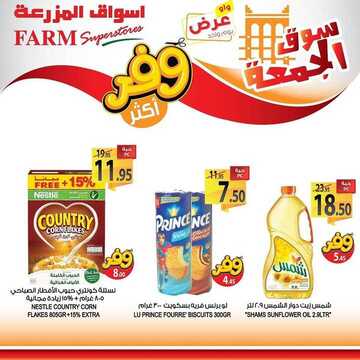 عروض أسواق المزرعة الشرقية اليوم 6 مارس 2020 الموافق 11 رجب 1441 عروض الجمعة الطازجة 7 7291074633
