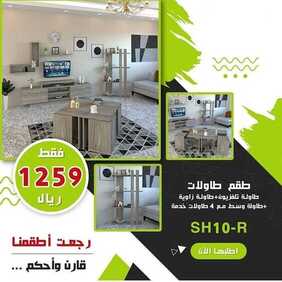 عروض نايس هوم اليوم 10 مارس 2020 الموافق 15 رجب 1441 رجعت أطقمنا قارن وأحكم 3 7338879788