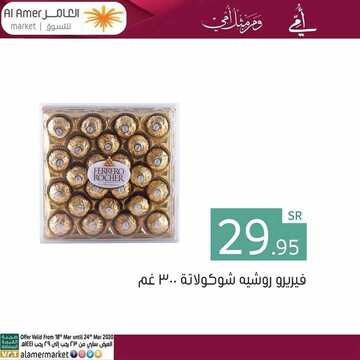 عروض أسواق العامر اليوم 18 مارس 2020 الموافق 23 رجب 1441 عروض عيد الأم 2 7388641636