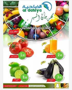 عروض أسواق الضاحية اليوم 14 مارس 2020 الموافق 19 رجب 1441 مهرجان السبت الطازج 2 763735002