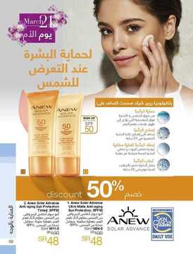 عروض ايفون AVON اليوم 2 مارس 2020 الموافق 7 رجب 1441 اكتشفي جمالك الطبيعي 6 7698495798