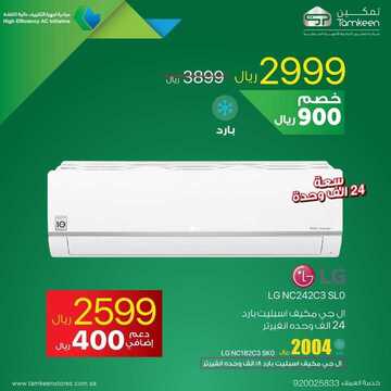 عروض تمكين للالكترونيات الاسبوعية اليوم 4 مارس 2020 الموافق 9 رجب 1441 9 8260066680