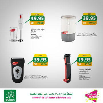 عروض الدكان اليوم 6 مارس 2020 الموافق 11 رجب 1441 عروض الجمعة المميزة 7 8271672306