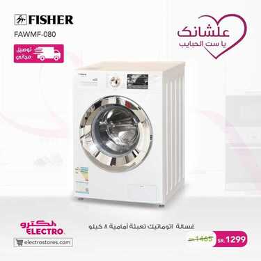 عروض الكترو السعودية اليوم 20 مارس 2020 الموافق 25 رجب 1441 عروض عيد الأم 8 8275492343