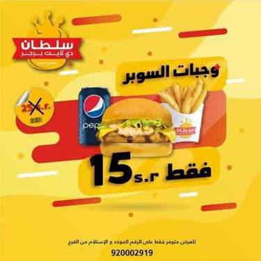 عروض المطاعم : مطعم سلطان برجر اليوم الأحد 29 مارس 2020 - عروض رمضان 7 8339083349