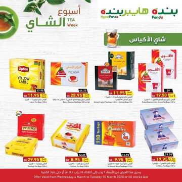 عروض بنده اليوم 8 مارس 2020 الموافق 13 رجب 1441 عروض أسبوع الشاي 4 8461045366