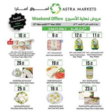 عروض استرا تبوك اليوم 6 مارس 2020 الموافق 11 رجب 1441 عروض نهاية الأسبوع 9 8683963427