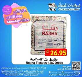 عروض واحة المستهلك اليوم 16 مارس 2020 الموافق 21 رجب 1441عروض الأثنين فقط 8 8922214945