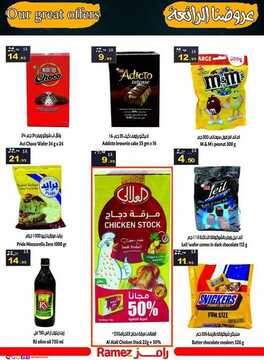 عروض رامز الدمام الأسبوعية 12 مارس 2020 الموافق 17 رجب 1441 عروض عيد الأم 7 9232508607