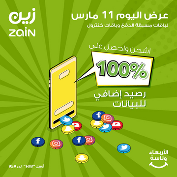 عروض زين للاتصالات اليوم 11 مارس 2020 الموافق 16 رجب 1441 عروض اليوم فقط 6 9304244144