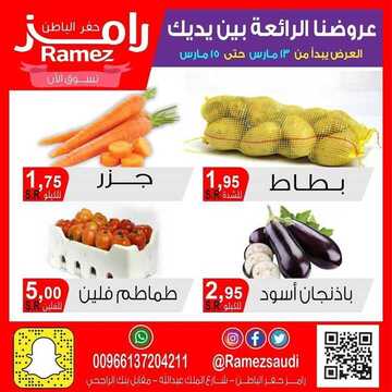 عروض رامز حفر الباطن الأسبوعية 13 مارس 2020 الموافق 18 رجب 1441 عروضنا متجددة وأسعارنا رهيبة 2 932348981
