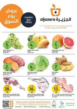 عروض أسواق الجزيرة اليوم 2 مارس 2020 الموافق 7 رجب 1441 الطازج دائما أفضل 6 9519504438