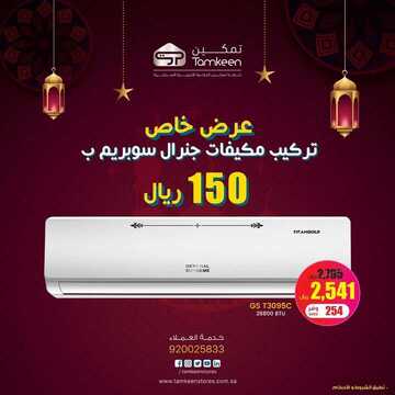عروض تمكين للالكترونيات الاسبوعية اليوم 30 مارس 2020 الموافق 6 شعبان 1441عروض رمضان 7 9982784111