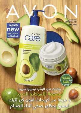 عروض ايفون AVON الأسبوعية 13 أبريل 2020 الموافق 20 شعبان 1441 في رمضان عبري عن مشاعرك 7 1246812039