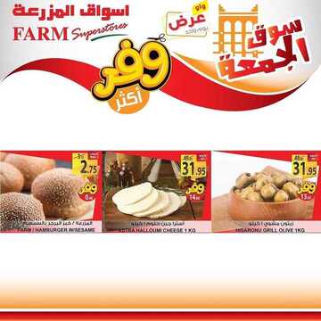 عروض أسواق المزرعة الشرقية اليوم 24 أبريل 2020 الموافق 1 رمضان 1441 عروض الجمعة الطازجة 6 1349500053