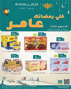 عروض أسواق العامر اليوم 15 أبريل 2020 الموافق 22 شعبان 1441 خلي رمضانك عامر 2 1604647089