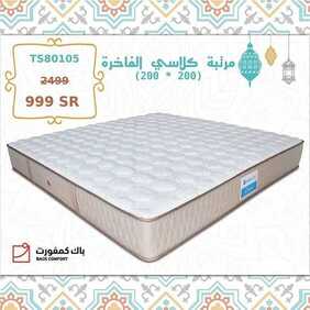 عروض باك كومفورت اليوم 26 أبريل 2020 الموافق 3 رمضان 1441 رمضان كريم 8 1765920858
