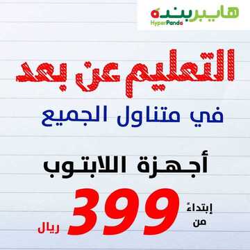 عروض هايبر بنده اليوم 3 أبريل 2020 الموافق 10 شعبان 1441 التعليم عن بعد 2 2540787010