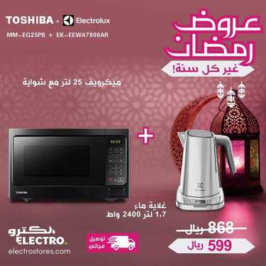 عروض الكترو السعودية اليوم 24 أبريل 2020 الموافق 1 رمضان 1441 رمضانكم مبارك 6 2634850548