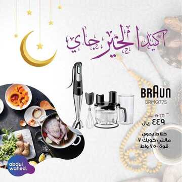 عروض احمد عبد الواحد الاسبوعية اليوم 29 أبريل 2020 الموافق 6 رمضان 1441عروض رمضان 2 2740883013
