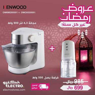 عروض الكترو السعودية اليوم 24 أبريل 2020 الموافق 1 رمضان 1441 رمضانكم مبارك 7 3613644090