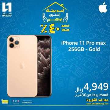 عروض الجوالات من الحداد اليوم 22 أبريل 2020 الموافق 29 شعبان 1441 يا هلا برمضان 8 3939648691