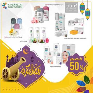 عروض صيدلية زهرة الروضة اليوم 28 أبريل 2020 الموافق 5 رمضان 1441 . Ramadan Kareem 2 41267243
