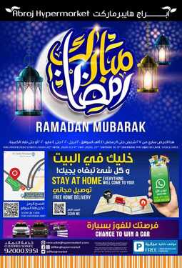 عروض أبراج هايبر ماركت الأسبوعية 20 أبريل 2020 الموافق 27 شعبان 1441 رمضانكم مبارك 2 4325831061