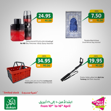 عروض الدكان الأسبوعية 9 أبريل 2020 الموافق 16 شعبان 1441 عروض رمضان 2020 7 4551555756