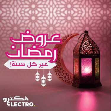 عروض الكترو السعودية اليوم 5 أبريل 2020 الموافق 12 شعبان 1441 عروض رمضان غير كل سنة 6 4722160076