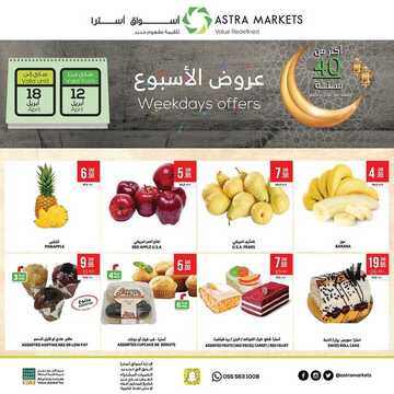 عروض أسواق استرا تبوك الأسبوعية 12 أبريل 2020 الموافق 19 شعبان 1441 عروض الأسبوع 6 4833451358
