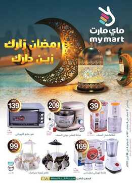 عروض ماي مارت الأسبوعية 6 أبريل 2020 الموافق 13 شعبان 1441 رمضان زارك زين دارك 2 483478854