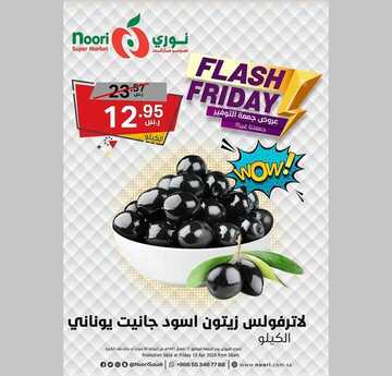 عروض نوري اليوم 10 أبريل 2020 الموافق 17 شعبان 1441 عروض جمعة التوفير 7 5029220465