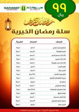 عروض سروات اليوم 2 أبريل 2020 الموافق 9 شعبان 1441 سلة الخير لشهر الخير 4 5246002200