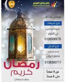 عروض مخازن التوفيراليوم 27 أبريل 2020 الموافق 4 رمضان 1441 رمضان كريم 8 5924251996