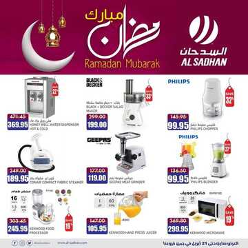 عروض السدحان اليوم 20 أبريل 2020 الموافق 28 شعبان 1441 كل الكهربائيات اللي تحتاجها متوفرة في عروض خاصة لرمضان 3 592667269