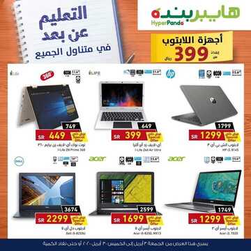 عروض هايبر بنده اليوم 3 أبريل 2020 الموافق 10 شعبان 1441 التعليم عن بعد 3 5967460911