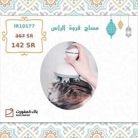عروض باك كومفورت اليوم 26 أبريل 2020 الموافق 3 رمضان 1441 رمضان كريم 6 6154843916