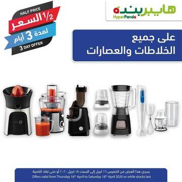 عروض هايبر بنده اليوم 16 أبريل 2020 الموافق 23 شعبان 1441 عروض نصف السعر + عروض 4 أيام 2 6176524499