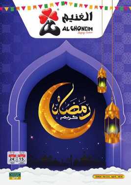عروض الغنيم الاسبوعية اليوم 18 ابريل 2020 الموافق 25 شعبان 1441 عروض رمضان 6 6437156279