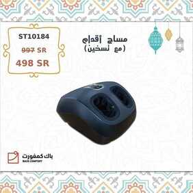 عروض باك كومفورت اليوم 26 أبريل 2020 الموافق 3 رمضان 1441 رمضان كريم 9 6841359438