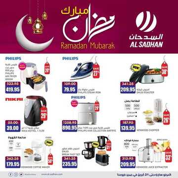 عروض السدحان اليوم 20 أبريل 2020 الموافق 28 شعبان 1441 كل الكهربائيات اللي تحتاجها متوفرة في عروض خاصة لرمضان 2 722130478