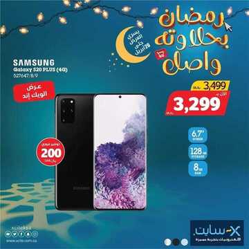 عروض الجوالات من اكسايت اليوم 25 أبريل 2020 الموافق 2 رمضان 1441 رمضان مبارك 6 7391240078